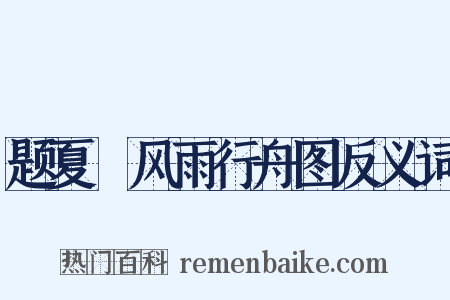 题夏珪风雨行舟图反义词是什么意思的图片